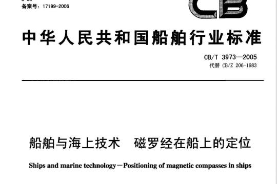CB/T 3973-2005 船舶与海上技术磁罗经在船上的定位