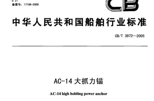 CB/T 3972-2005 AC-14大抓力锚