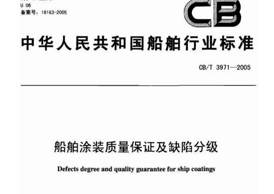 CB/T 3971-2005 船舶涂装质量保证及缺陷分级