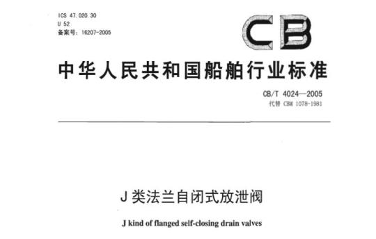 CB/T 4024-2005 J类法兰自闭式放泄阀