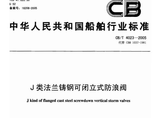 CB/T 4023-2005 J类法兰铸钢可闭立式防浪阀