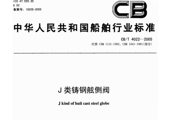 CB/T 4022-2005 J类铸钢舷侧阀
