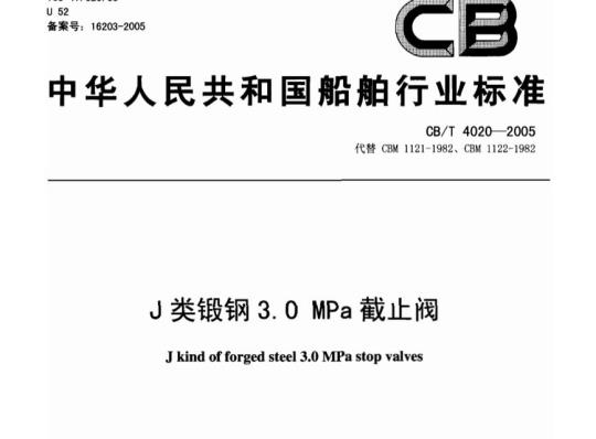 CB/T 4020-2005 J类锻钢3.0 MPa截止阀