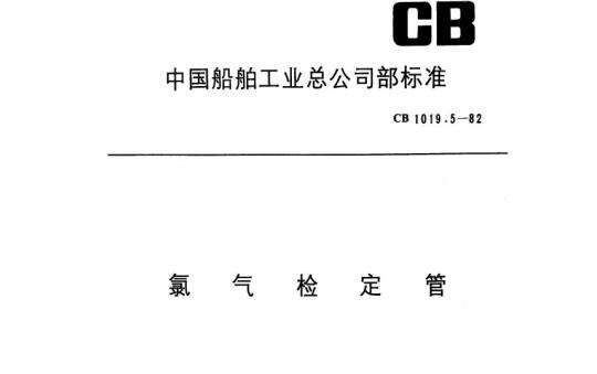 CB 1019.5-82 氯气检定管