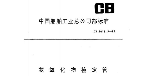 CB 1019.3-82 氮氧化物检定管