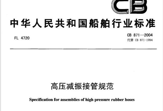 CB 871-2004 高压减振接管规范