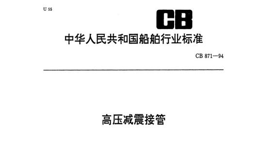 CB 871-94 高压减震接管