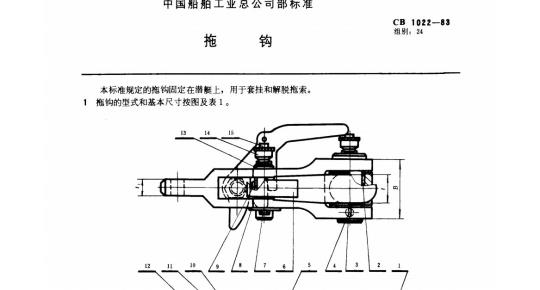 CB 1022-83 拖钩