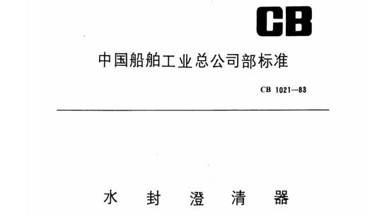 CB 1021-83 水封澄清器