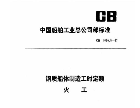 CB 1060.5-87 钢质船体制造工时定额火工