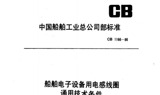 CB 1166-86 船舶电子设备用电感线圈通用技术条件