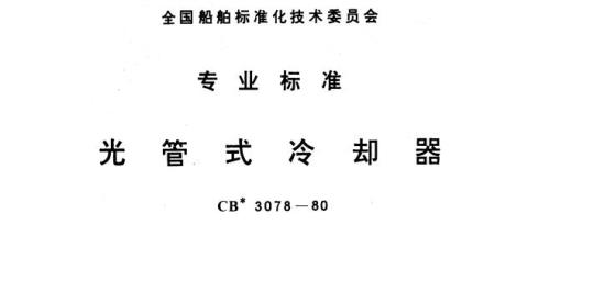 CB 3078-80 光管式冷却器