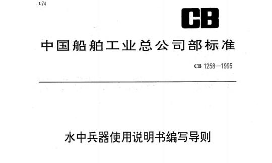 CB 1258-1995 水中兵器使用说明书编写导则