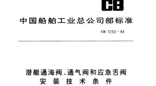 CB 1252-94 潜艇通海阀、通气阀和应急舌阀安装技术条件