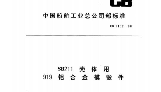CB 1192-88 SB211壳体用919铝合金模锻件