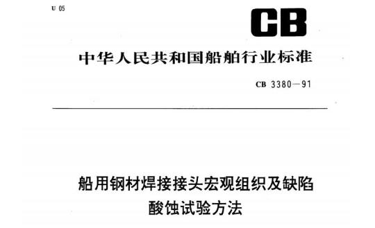 CB 3380-91 船用钢材焊接接头宏观组织及缺陷酸蚀试验方法