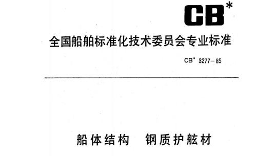 CB 3277-85 船体结构钢质护舷材