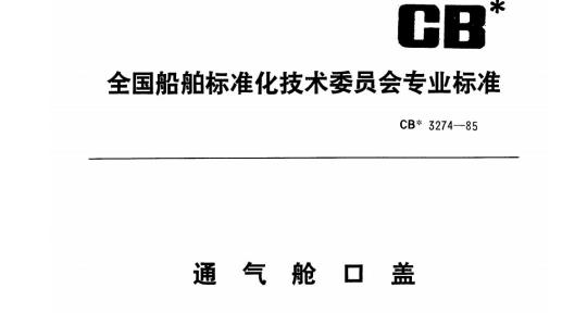 CB 3274-85 通气舱口盖