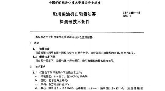 CB 3259-85 船用柴油机曲轴箱油雾探测器技术条件