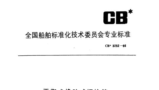 CB 3252-86 平衡式橡胶减振接管