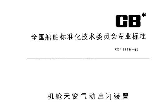 CB 3158-83 机舱天窗气动启闭装置