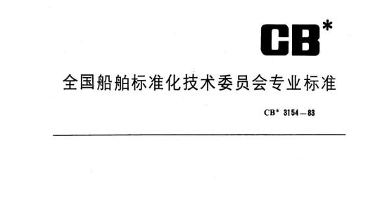 CB 3154-83 船用柴油机振动测量方法