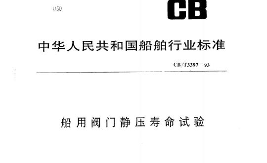 CB/T 3397-93 船用阀门静压寿命试验