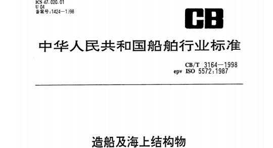 CB/T 3164-1998 造船及海上结构物船舶设备和结构单元编号