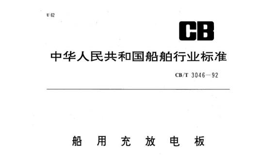 CB/T 3046-92 船用充放电板