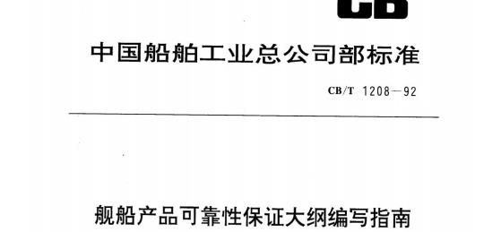 CB/T 1208-92 舰船产品可靠性保证大纲编写指南