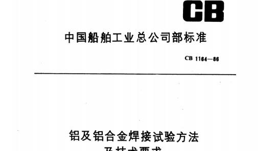 CB 1164-86 铝及铝合金焊接试验方法及技术要求