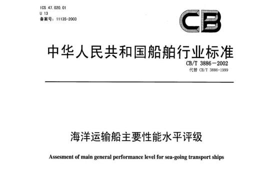 CB/T 3886-2002 海洋运输船主要性能水平评级