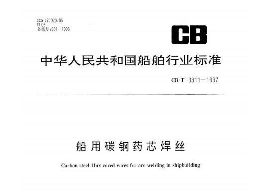 CB/T 3811-1997 船用碳钢药芯焊丝