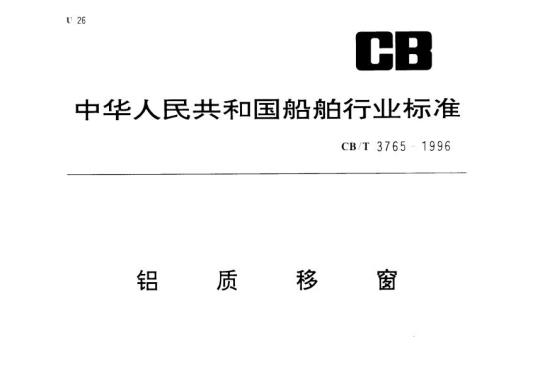 CB/T 3765-1996 铝质移窗
