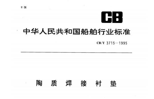 CB/T 3715-1995 陶质焊接衬垫