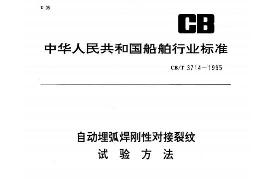 CB/T 3714-1995 自动埋弧焊刚性对接裂纹试验方法