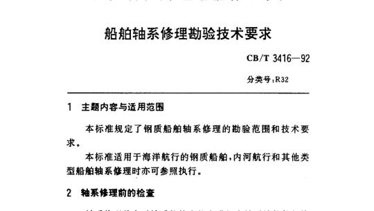CB/T 3416-92 船舶轴系修理勘验技术要求