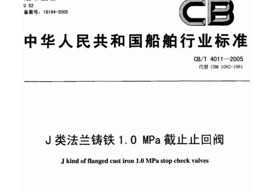 CB/T 4011-2005 J类法兰铸铁1.O MPa截止止回阀