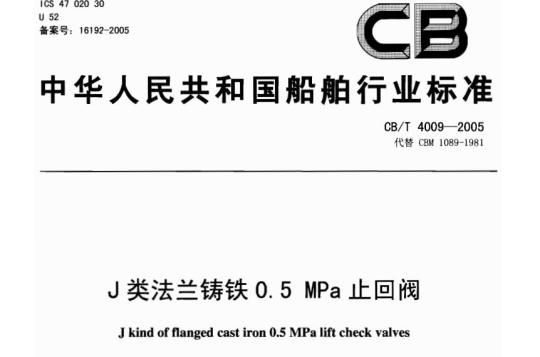 CB/T 4009-2005 J类法兰铸铁0.5 MPa止回阀