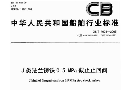 CB/T 4008-2005 J类法兰铸铁0.5 MPa截止止回阀
