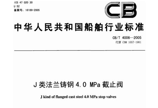CB/T 4006-2005 J类法兰铸钢4.0 MPa截止阀