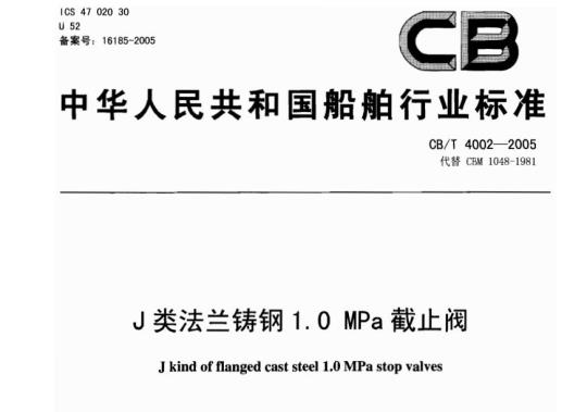 CB/T 4002-2005 J类法兰铸钢1.0 MPa截止阀