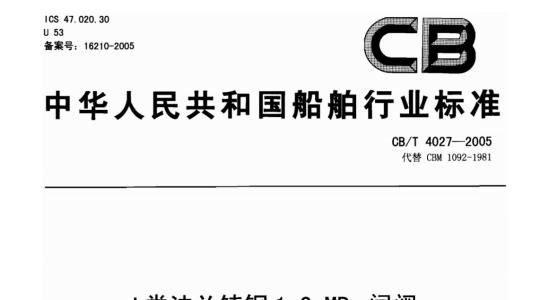 CB/T 4027-2005 J类法兰铸钢1.0 MPa闸阀