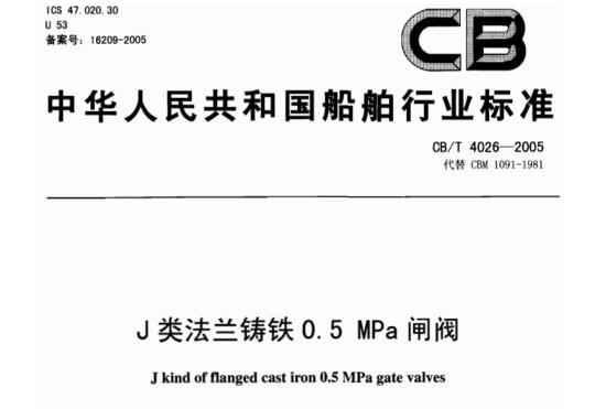 CB/T 4026-2005 J类法兰铸铁0.5 MPa闸阀
