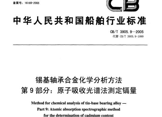 CB/T 3905.9-2005 锡基轴承合金化学分析方法第9部分:原子吸收光谱法测定镉量