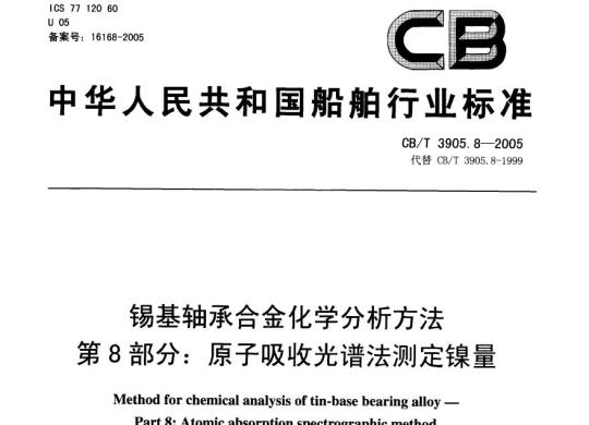 CB/T 3905.8-2005 锡基轴承合金化学分析方法第8部分:原子吸收光谱法测定镍量