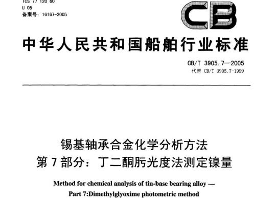 CB/T 3905.7-2005 锡基轴承合金化学分析方法第7部分:丁二酮肟光度法测定镍量
