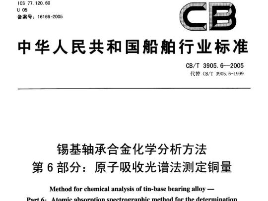 CB/T 3905.6-2005 锡基轴承合金化学分析方法第6部分:原子吸收光谱法测定铜量