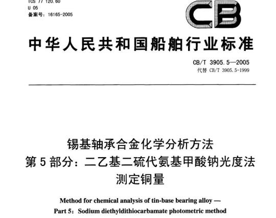 CB/T 3905.5-2005 锡基轴承合金化学分析方法第5部分:二乙基二硫代氨基甲酸钠光度法测定铜量