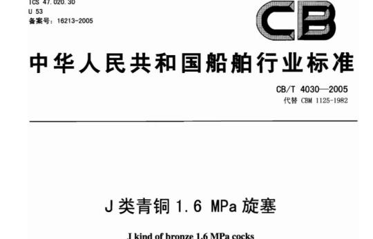 CB/T 4030-2005 J类青铜1.6 MPa旋塞